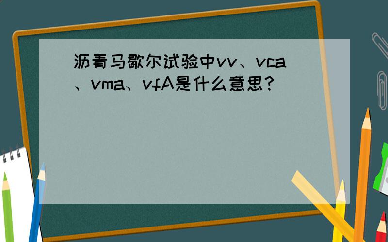 沥青马歇尔试验中vv、vca、vma、vfA是什么意思?
