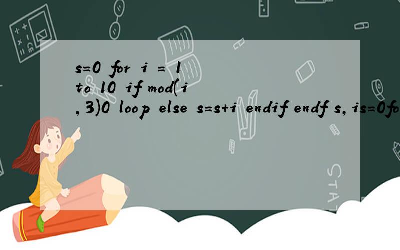 s=0 for i = 1 to 10 if mod(i,3)0 loop else s=s+i endif endf s,is=0for i = 1 to 10if mod(i,3)0loopelses=s+iendifendfs,i最后输出结果 i=11 请问i=11是怎么算出来的?