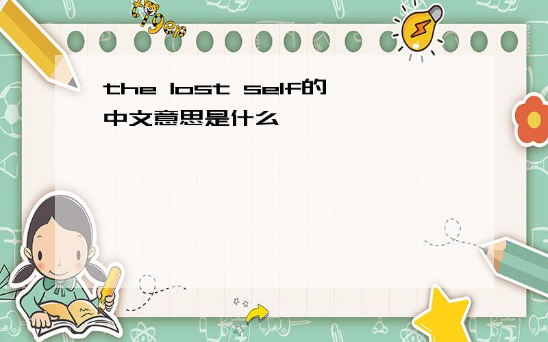 the lost self的中文意思是什么
