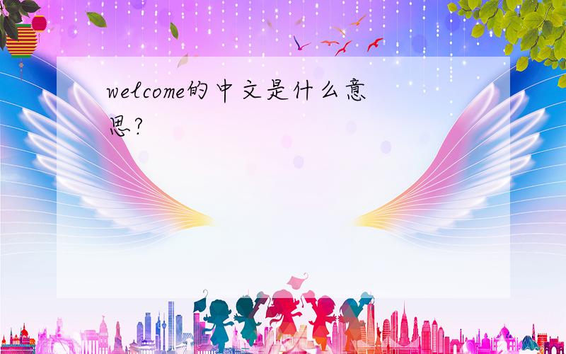 welcome的中文是什么意思?