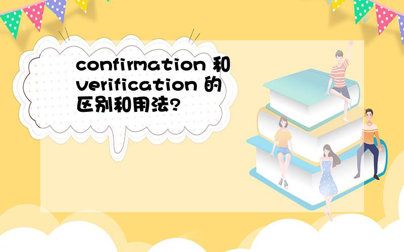 confirmation 和verification 的区别和用法?