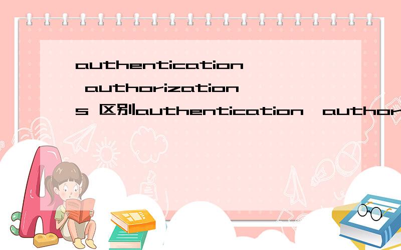 authentication authorizations 区别authentication,authorizations