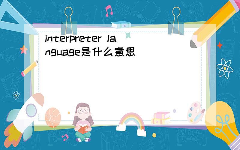 interpreter language是什么意思