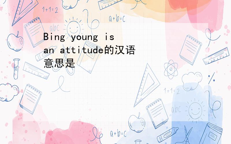 Bing young is an attitude的汉语意思是