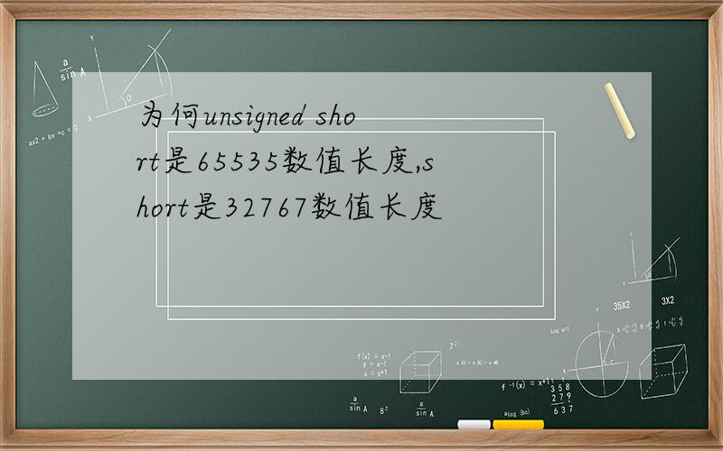 为何unsigned short是65535数值长度,short是32767数值长度