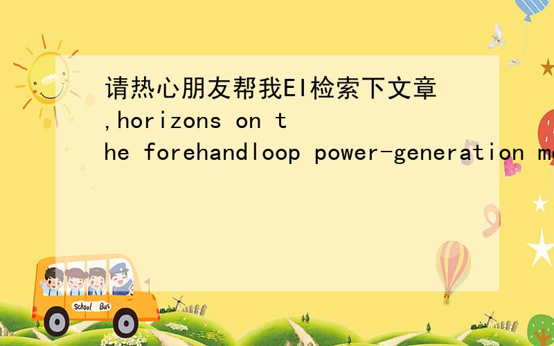 请热心朋友帮我EI检索下文章,horizons on the forehandloop power-generation mechanism