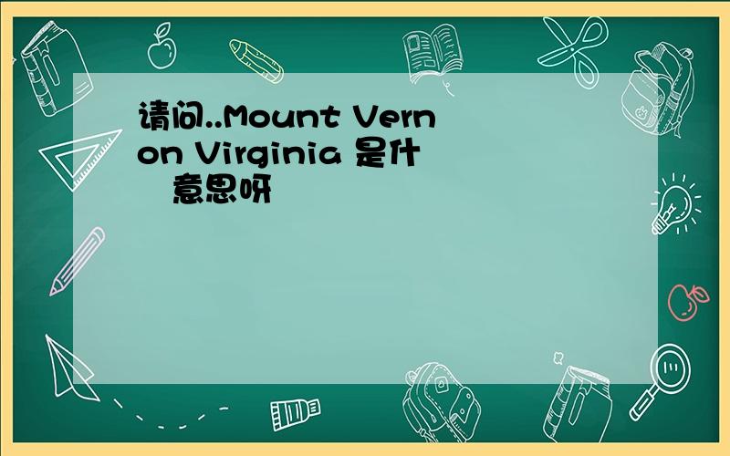 请问..Mount Vernon Virginia 是什麼意思呀