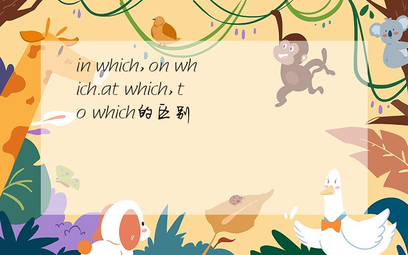 in which,on which.at which,to which的区别
