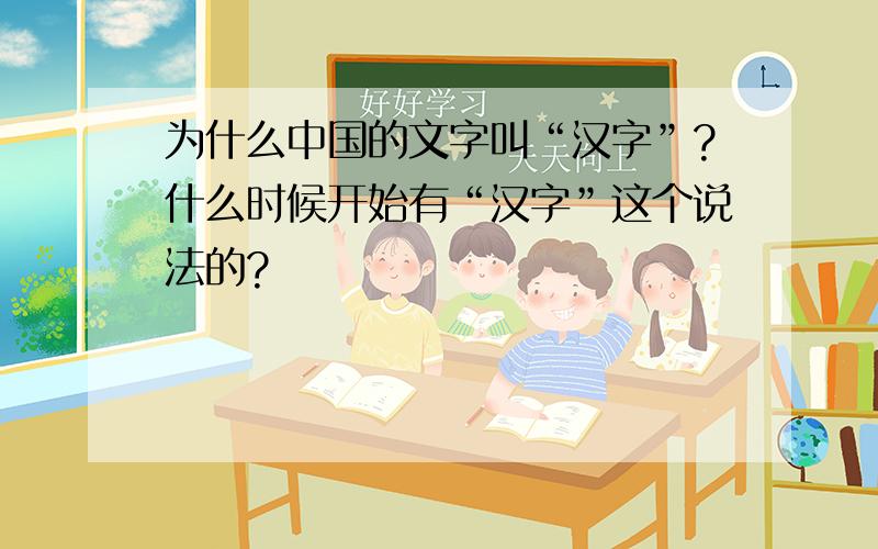 为什么中国的文字叫“汉字”?什么时候开始有“汉字”这个说法的?