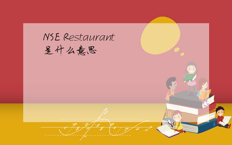 NSE Restaurant是什么意思