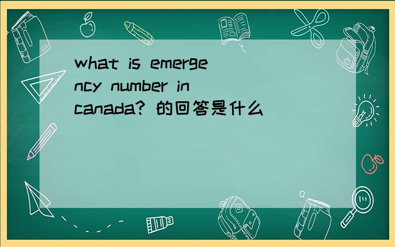 what is emergency number in canada? 的回答是什么