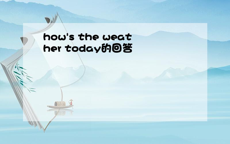 how's the weather today的回答