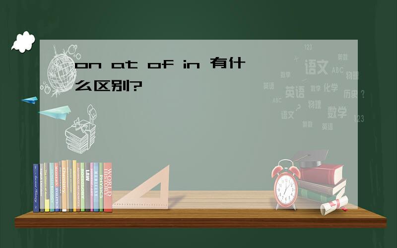 on at of in 有什么区别?