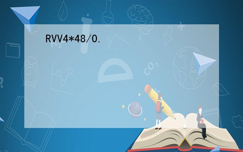RVV4*48/0.