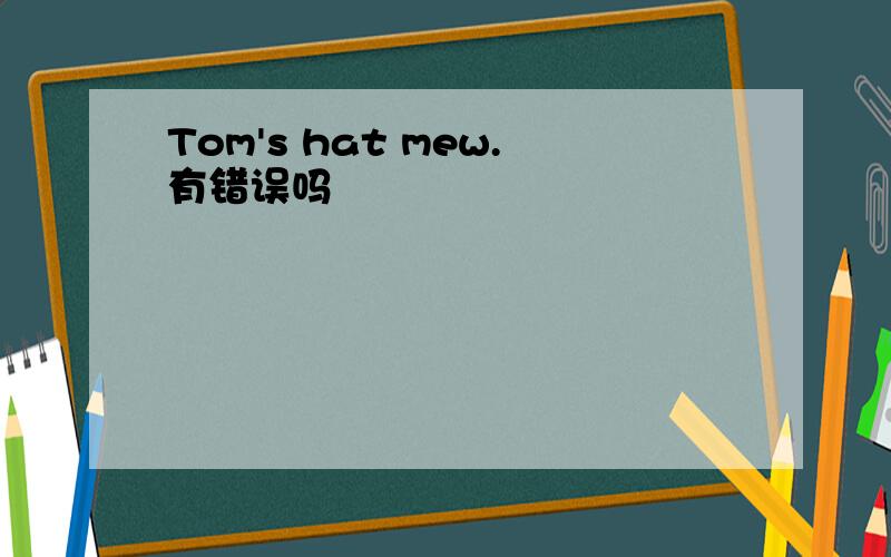 Tom's hat mew.有错误吗
