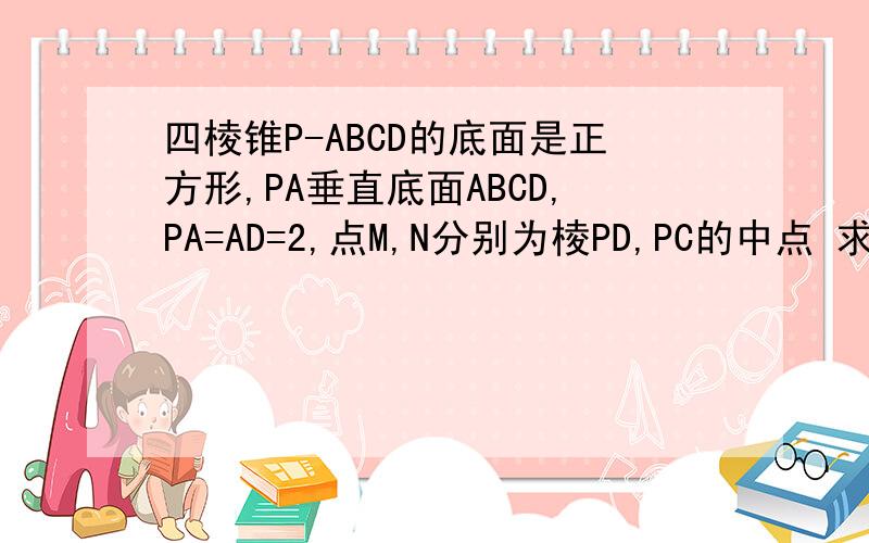 四棱锥P-ABCD的底面是正方形,PA垂直底面ABCD,PA=AD=2,点M,N分别为棱PD,PC的中点 求证PD垂直平面AMN
