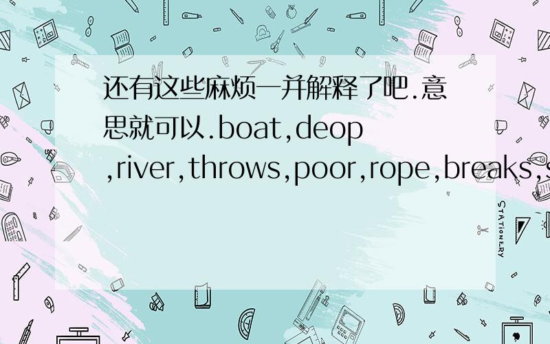 还有这些麻烦一并解释了吧.意思就可以.boat,deop,river,throws,poor,rope,breaks,save,