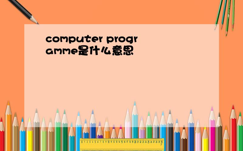 computer programme是什么意思