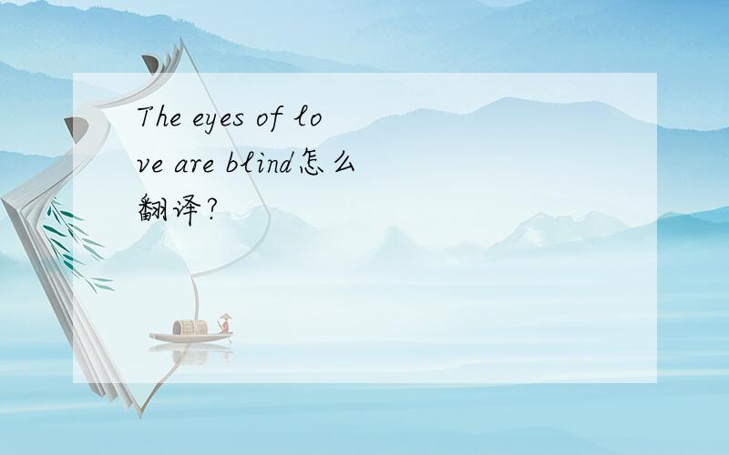 The eyes of love are blind怎么翻译?