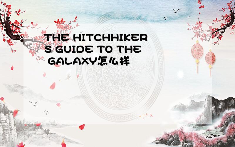 THE HITCHHIKERS GUIDE TO THE GALAXY怎么样