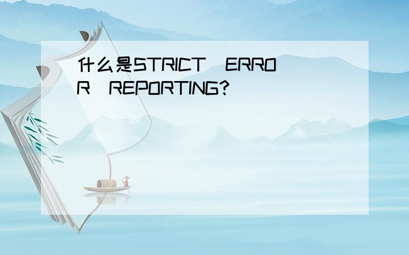 什么是STRICT_ERROR_REPORTING?