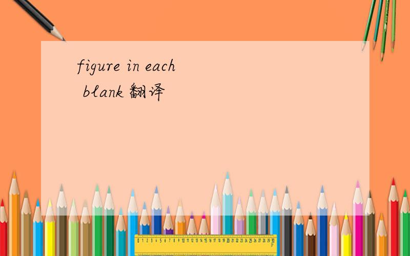 figure in each blank 翻译