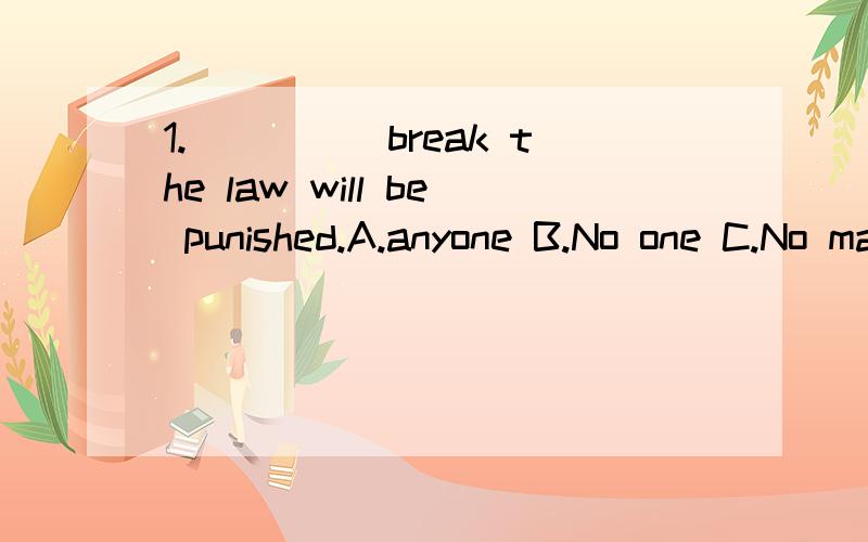 1._____break the law will be punished.A.anyone B.No one C.No matter who D.A man who 为什么选D2.The days____which you could travel without apassport are a thing of the past.A.in B.on C.of D.by 为什么选A3.He bought a knife from the shop ____to