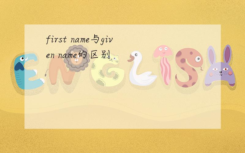 first name与given name的区别