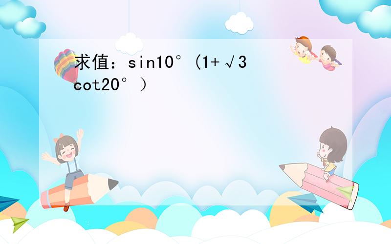 求值：sin10°(1+√3cot20°）