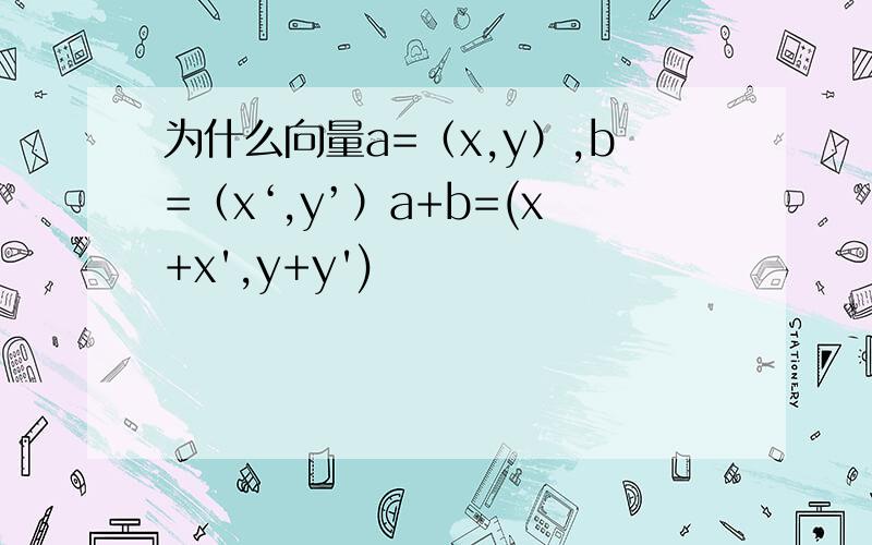 为什么向量a=（x,y）,b=（x‘,y’）a+b=(x+x',y+y')