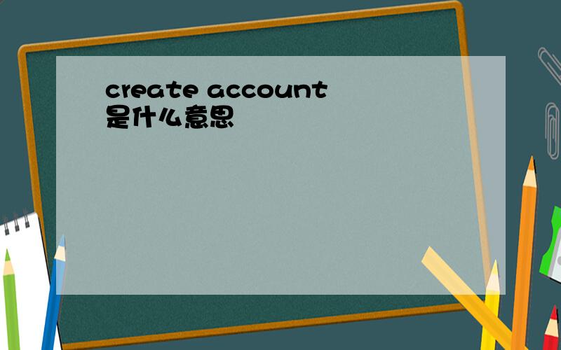 create account是什么意思
