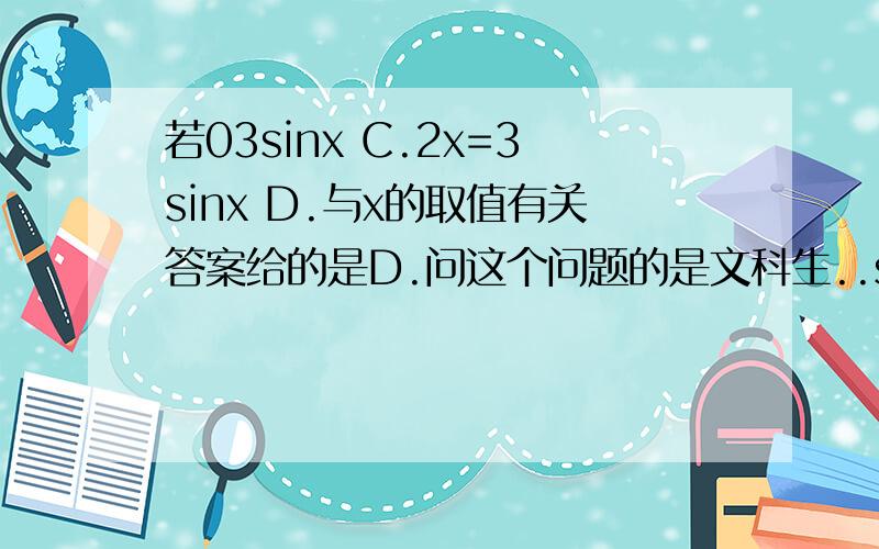 若03sinx C.2x=3sinx D.与x的取值有关答案给的是D.问这个问题的是文科生..so,.你懂的