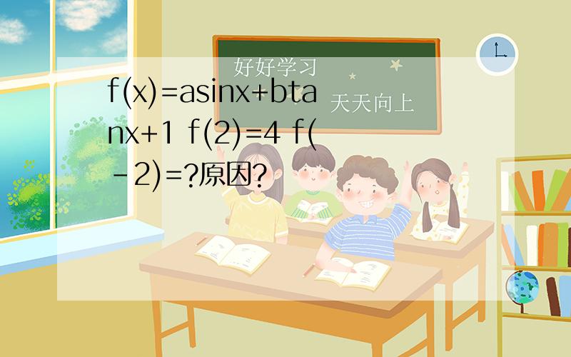 f(x)=asinx+btanx+1 f(2)=4 f(-2)=?原因?