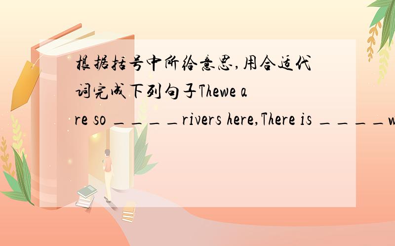 根据括号中所给意思,用合适代词完成下列句子Thewe are so ____rivers here,There is ____water in them.(许多）Would you like ____(一些东西）to eat