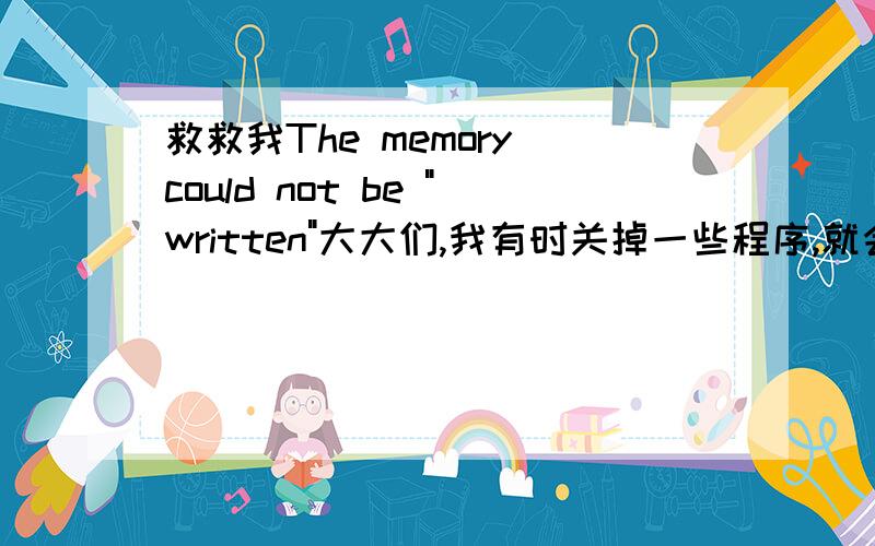 救救我The memory could not be 