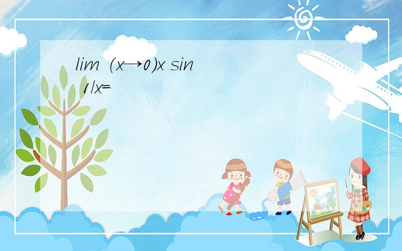 lim （x→0）x sin 1/x=