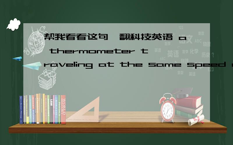 帮我看看这句咋翻科技英语 a thermometer traveling at the same speed as the fluid stream