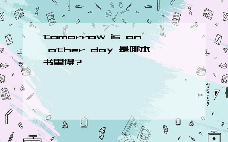 tomorrow is an other day 是哪本书里得?
