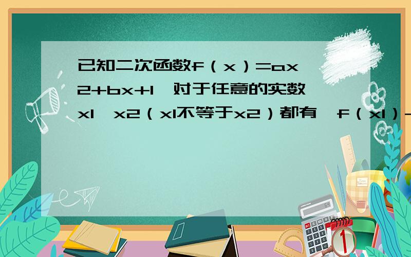 已知二次函数f（x）=ax^2+bx+1,对于任意的实数x1,x2（x1不等于x2）都有【f（x1）+f（x2）】/2>f[(x1+x2)/2]成立,且f（x+2）为偶函数（1） 求a的取值范围（2） 求函数y=f(x)在【a,a+2】上的值域（3） 定义