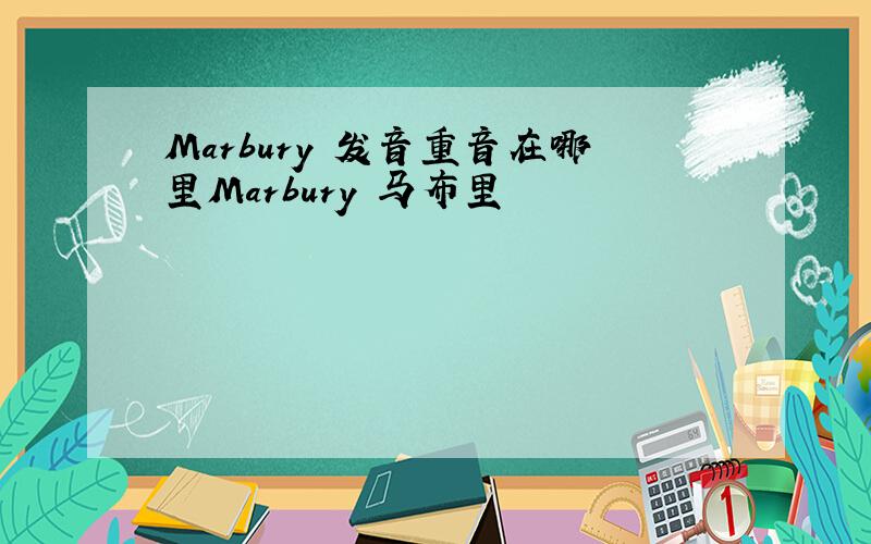 Marbury 发音重音在哪里Marbury 马布里