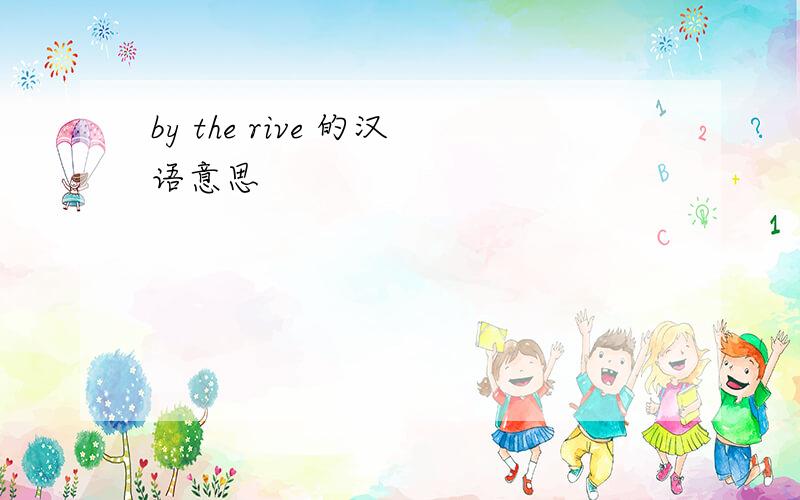 by the rive 的汉语意思