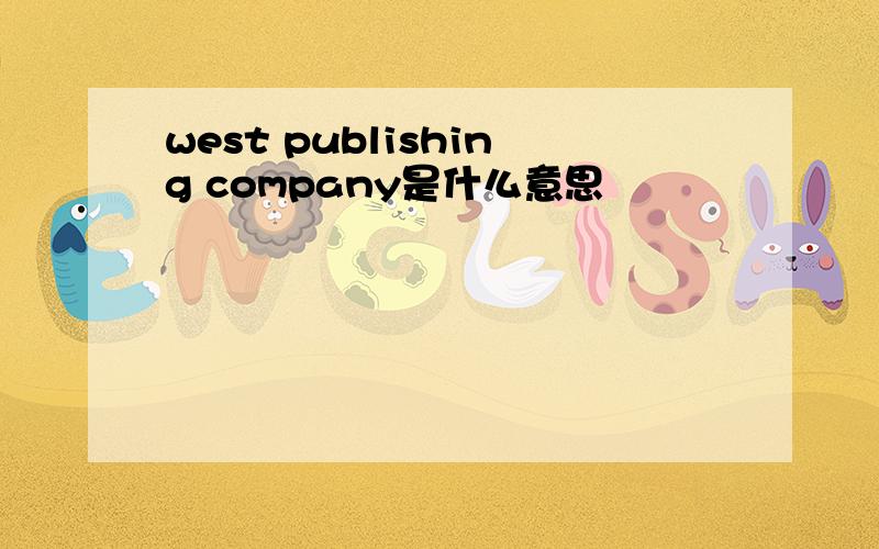 west publishing company是什么意思
