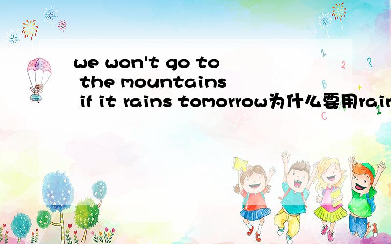 we won't go to the mountains if it rains tomorrow为什么要用rains?