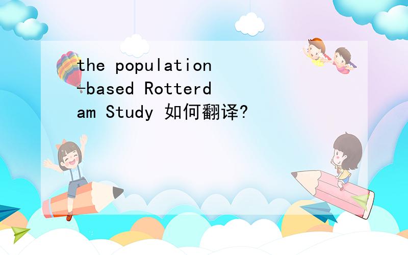 the population-based Rotterdam Study 如何翻译?
