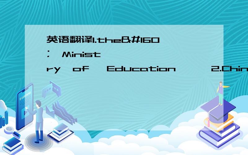 英语翻译1.the   Ministry  of   Education      2.Chinese  Young   Pioneer     3.open  up   4.care   for   5.(on)  a 
