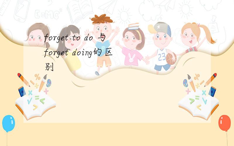 forget to do 与forget doing的区别