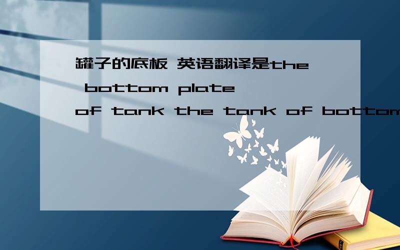 罐子的底板 英语翻译是the bottom plate of tank the tank of bottom plate一般这种东西的顺序是什么