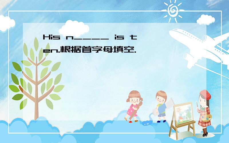His n____ is ten.根据首字母填空.