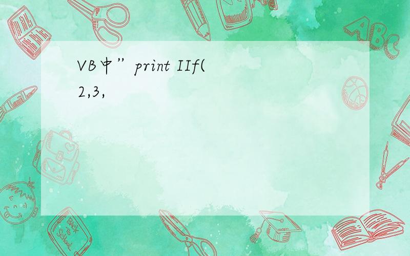 VB中”print IIf(2,3,