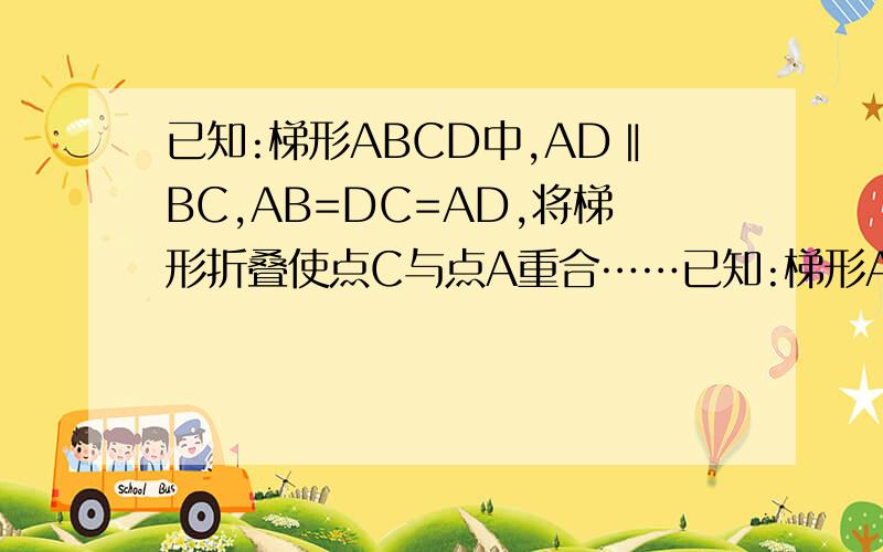 已知:梯形ABCD中,AD‖BC,AB=DC=AD,将梯形折叠使点C与点A重合……已知:梯形ABCD中,AD‖BC,AB=DC=AD,将梯形折叠使点C与点A重合,则折痕DE恰好过BC边中点E,如图1,点F为折痕DE上任意一点（不与D、E重合）,